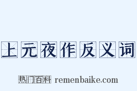 上元夜作反义词是什么意思的图片